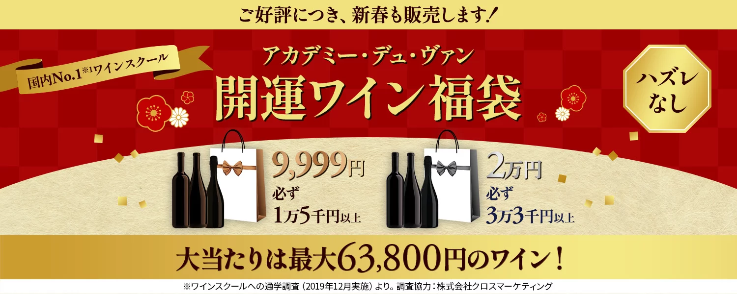 2026年開運ワイン福袋