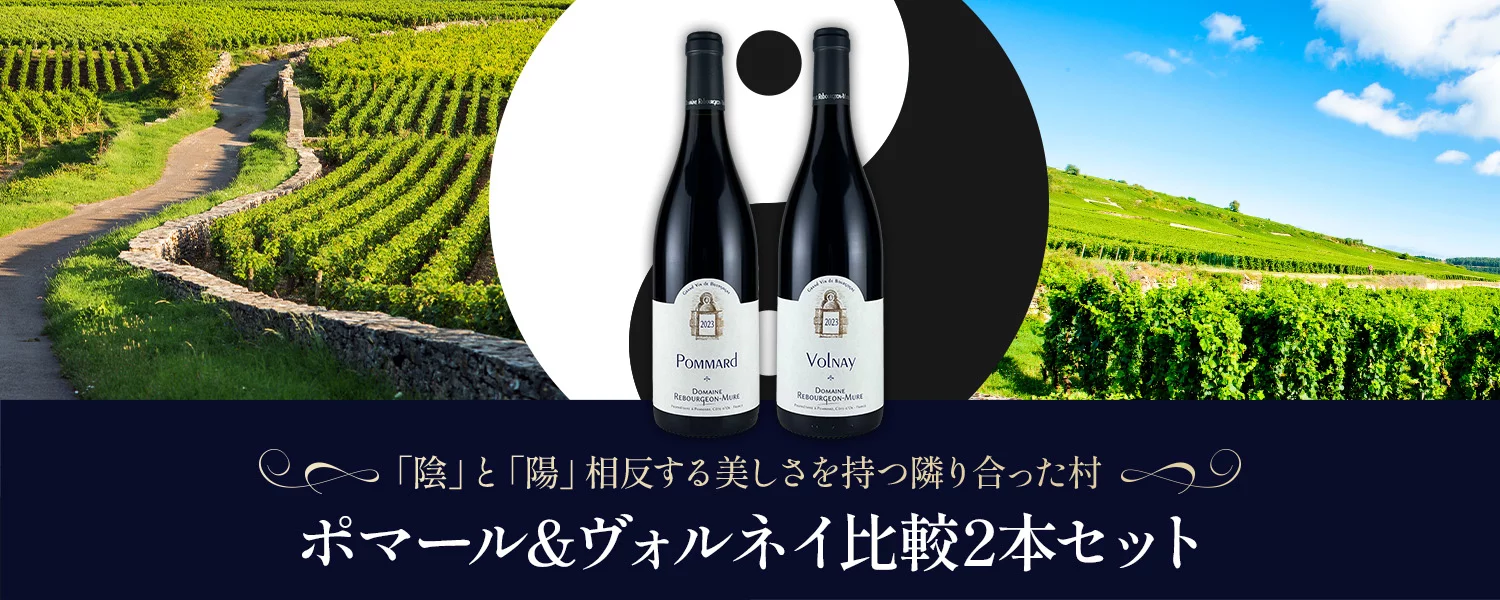 ポマールとヴォルネイ比較2本セット