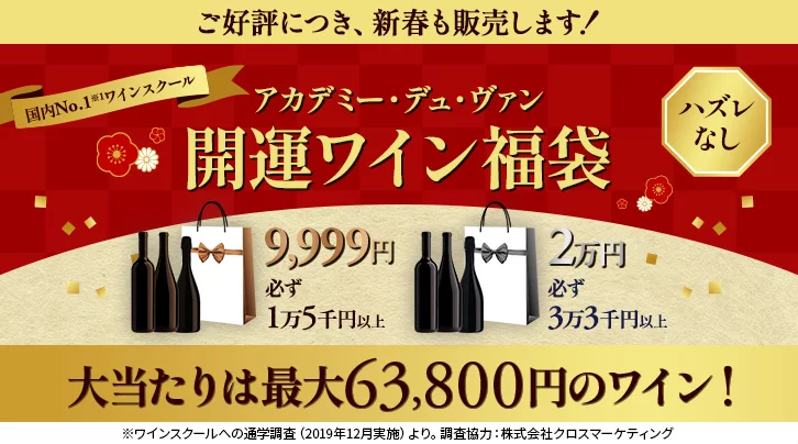 2026年開運ワイン福袋
