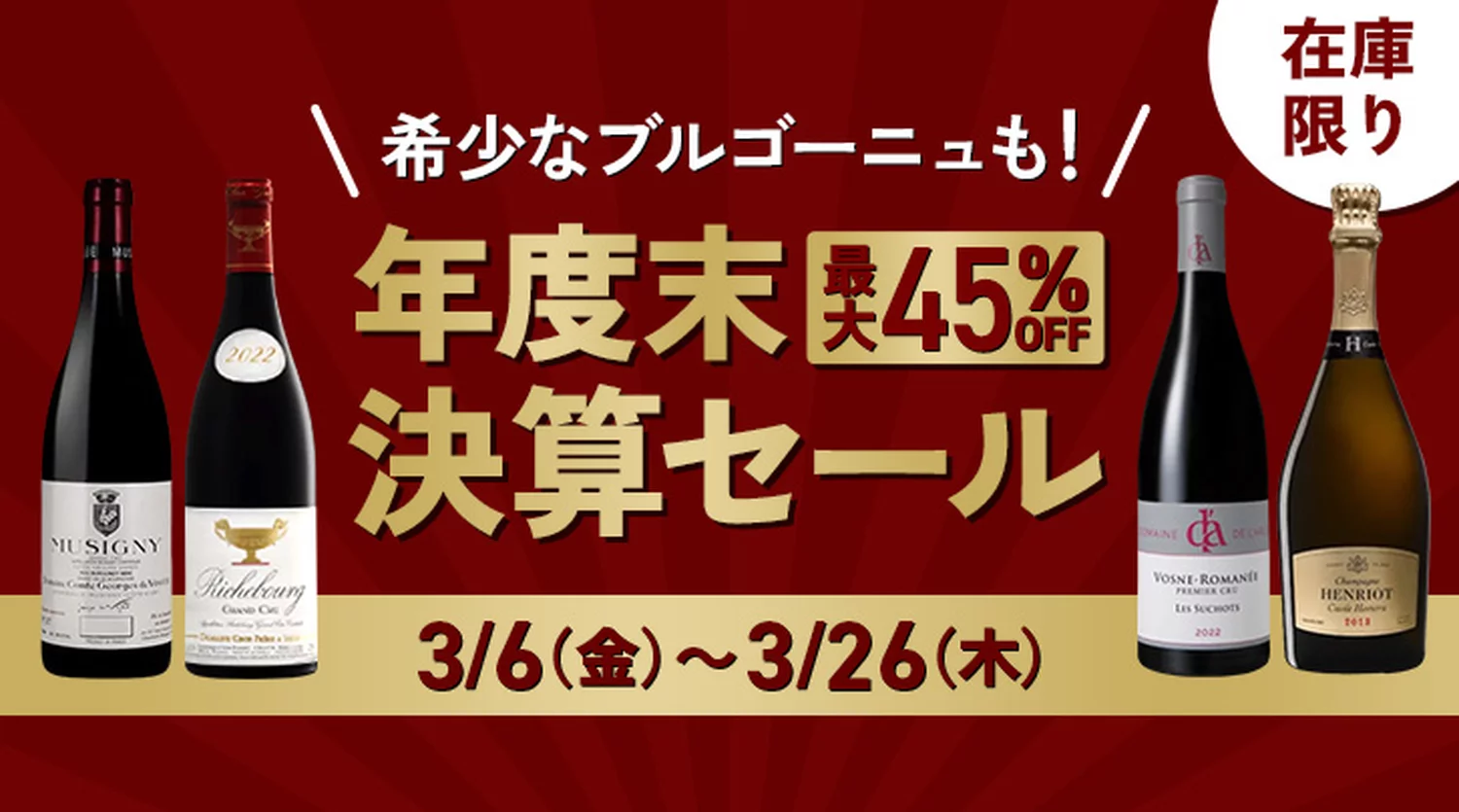 年度末決算セール（2026）
