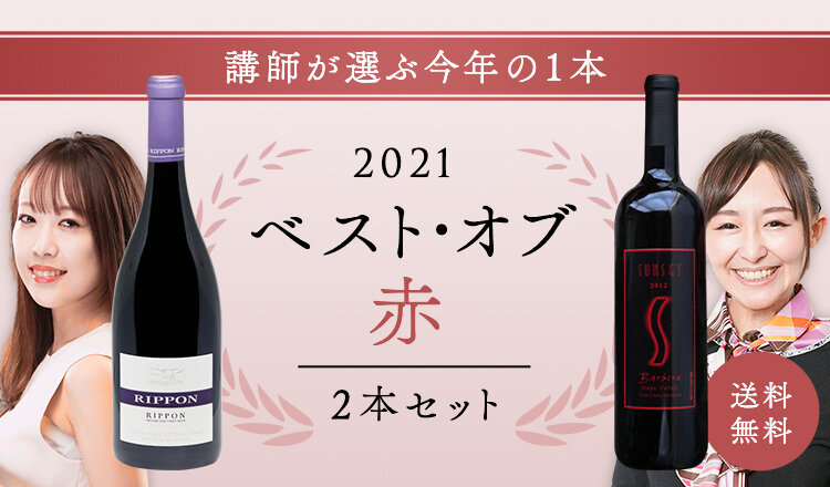 2021年のベスト・オブ・赤ワイン