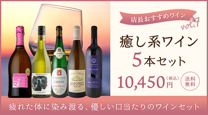 癒し系ワイン5本セット