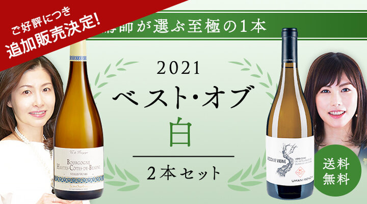 2021年ベスト・オブ・白ワインセット