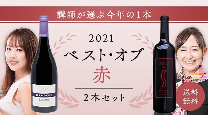 講師が選ぶ！2021年のベスト・オブ・赤ワイン