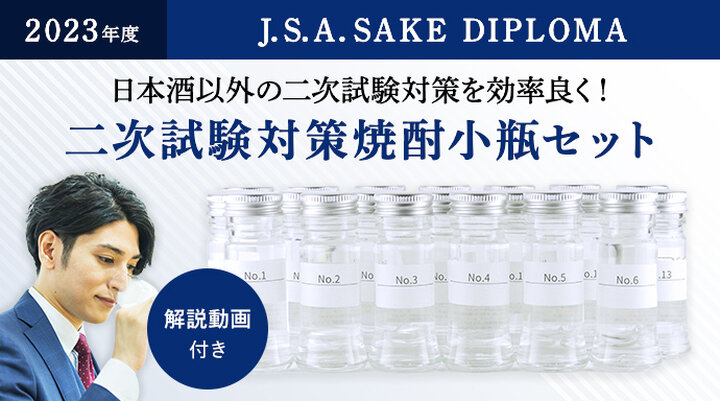 SAKEディプロマ2次試験対策・焼酎20種類小瓶セット