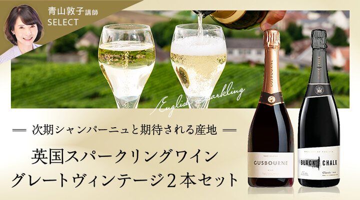 英国スパークリングワイン2本セット