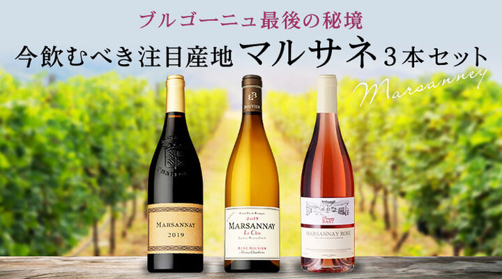 コート・ド・ニュイ最後の秘境！今飲むべき注目産地マルサネ3本セット