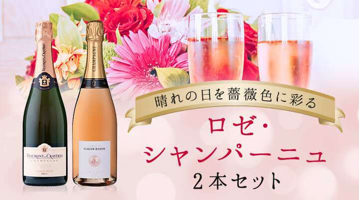 ロゼ・シャンパーニュ2本セット