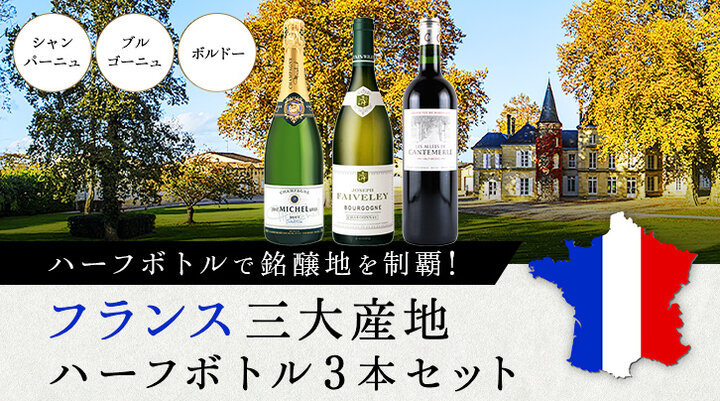 フランス3大産地ハーフボトル3本セット