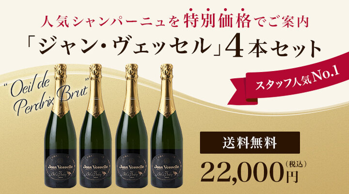 ジャン・ヴェッセル　4本セット