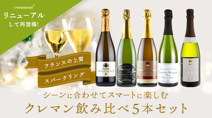 リニューアル！クレマン飲み比べ5本セット