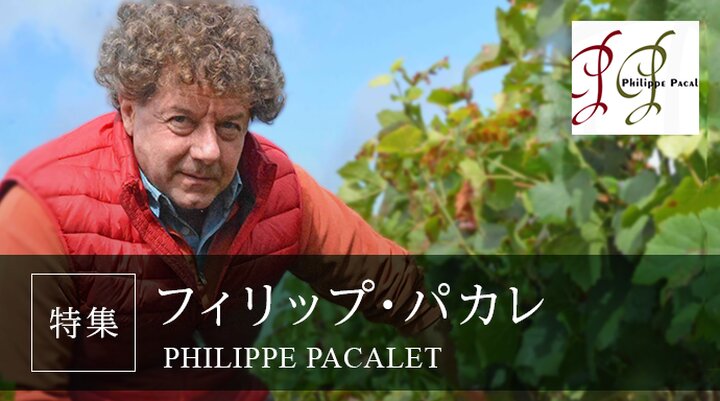 Philippe Pacalet　フィリップ・パカレ