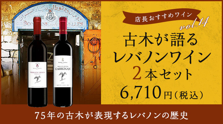 レバノンワイン2本セット
