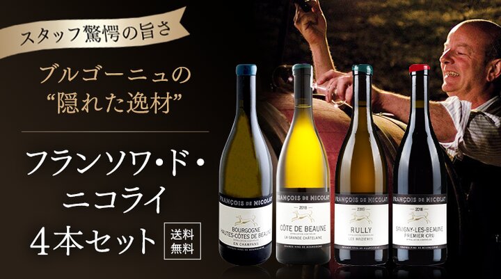 フランソワ・ド・ニコライ　ブルゴーニュ4本セット