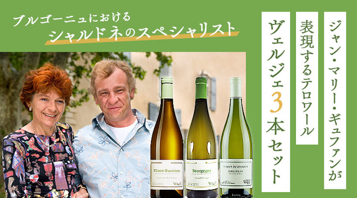 ヴェルジェ3本セット