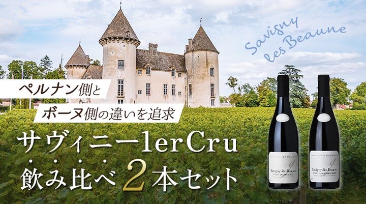 サヴィニー・レ・ボーヌ1erCru飲み比べ2本セット