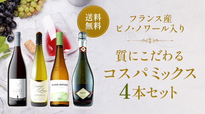 質にこだわるコスパミックス4本セット