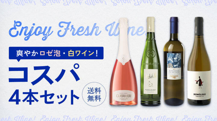 ロゼ泡・白ワイン　コスパ4本セット