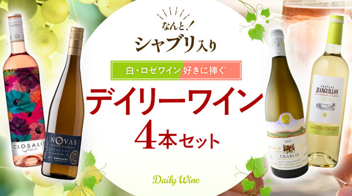 なんと！シャブリ入り　デイリーワイン