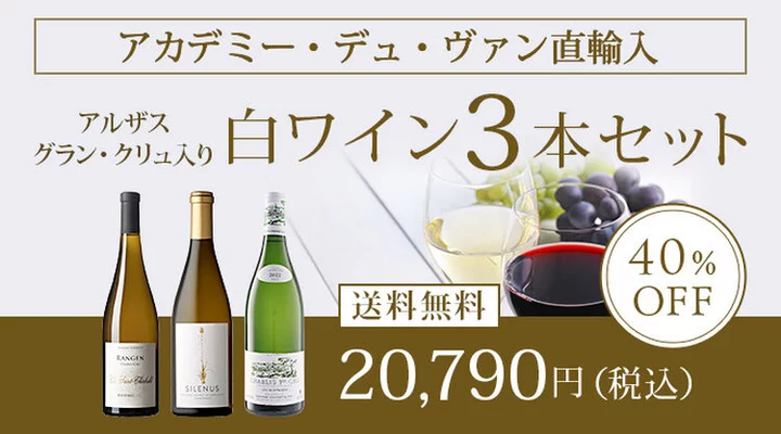 アルザス グラン・クリュ入り！直輸入　白ワイン3本セット