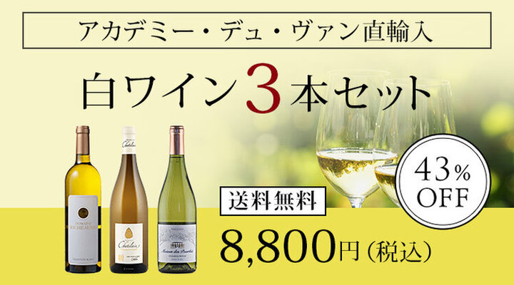 直輸入白ワイン3本セット