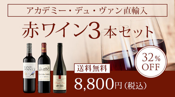 直輸入赤ワイン3本セット