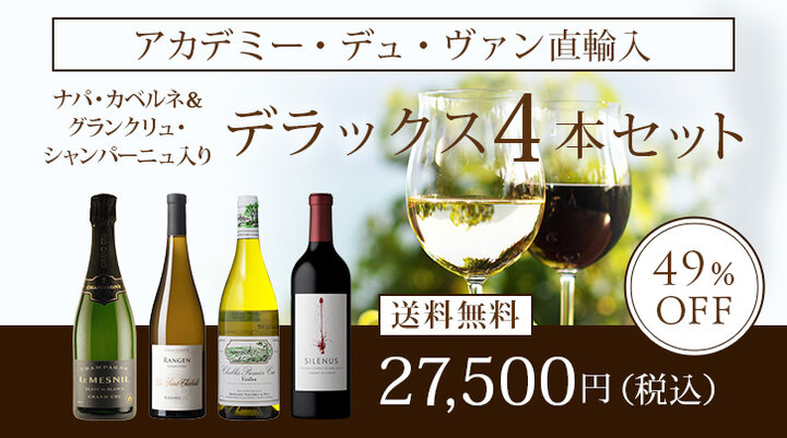 ナパ・カベルネ＆グランクリュ・シャンパーニュ入り　直輸入ワイン デラックス4本セット