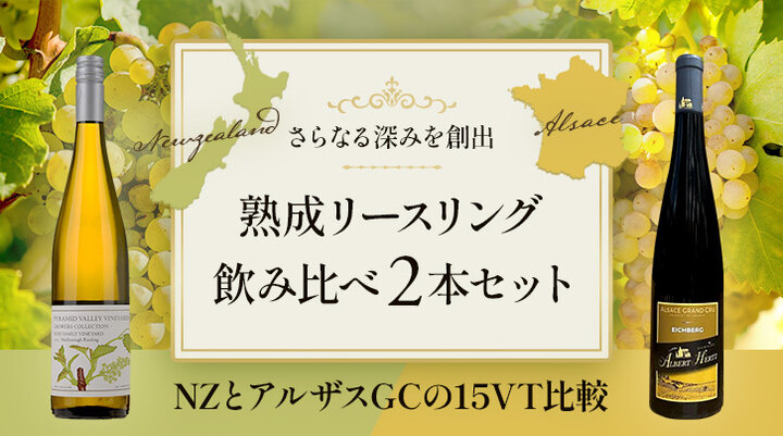熟成リースリング飲み比べ2本セット