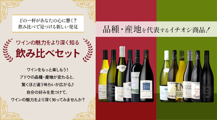 飲み比べセット