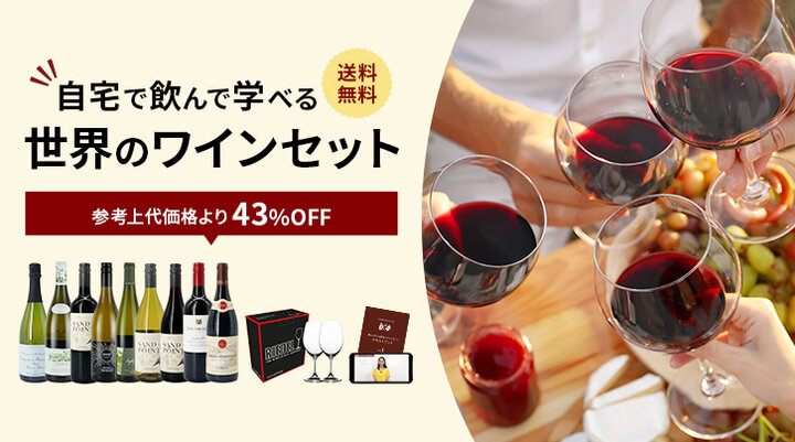 自宅で飲んで学べる　世界のワインセット