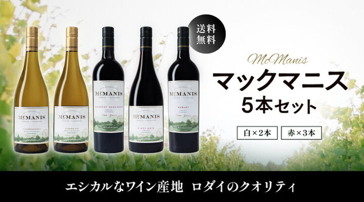 マックマニス5本セット