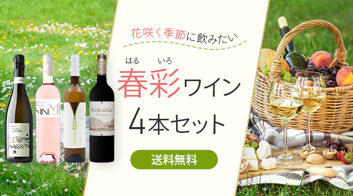 花咲く季節に飲みたい 春彩ワイン4本セット