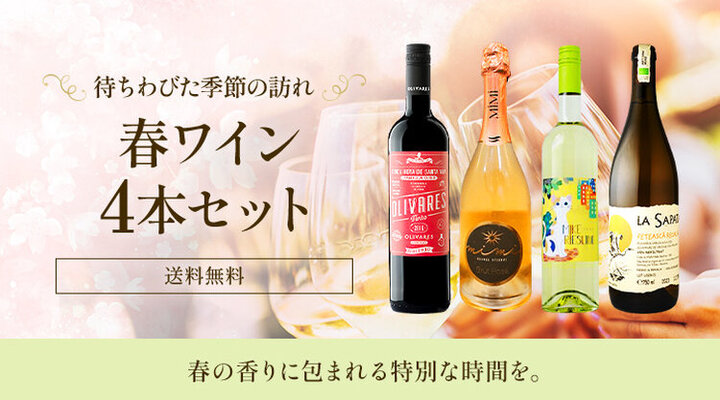 待ちわびた季節の訪れ　春ワイン4本セット