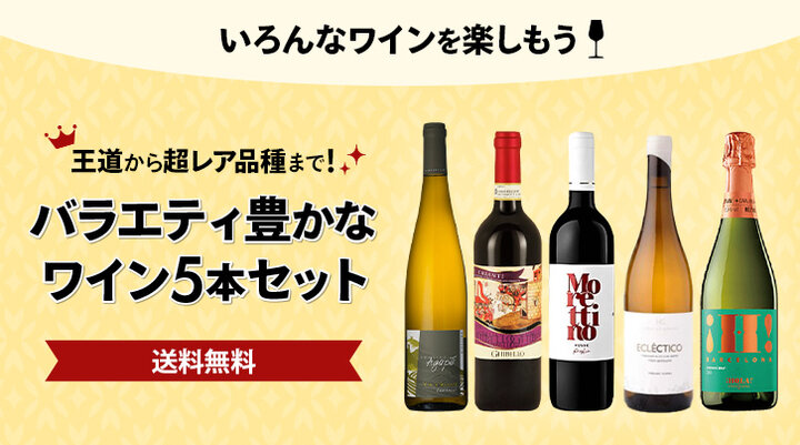 王道から超レア品種まで！バラエティ豊かなワイン5本セット