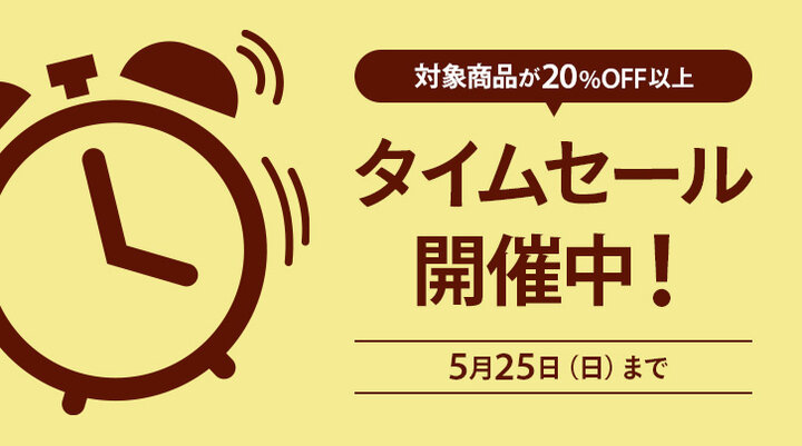 【5月25日まで】タイムセール開催中！