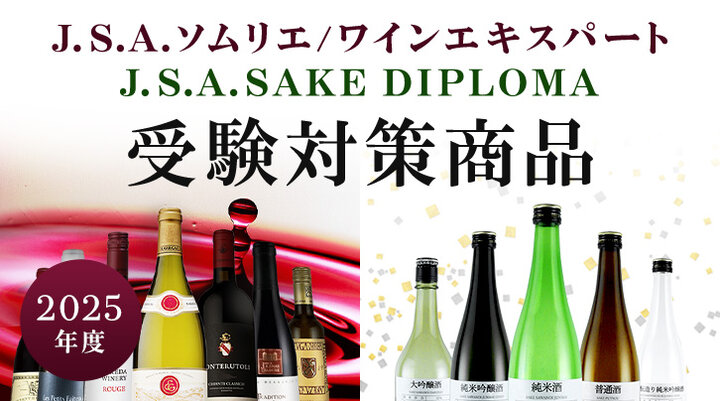 J.S.A.ソムリエ/J.S.A.ワインエキスパート/J.S.A.SAKE DIPLOMA 受験対策特集