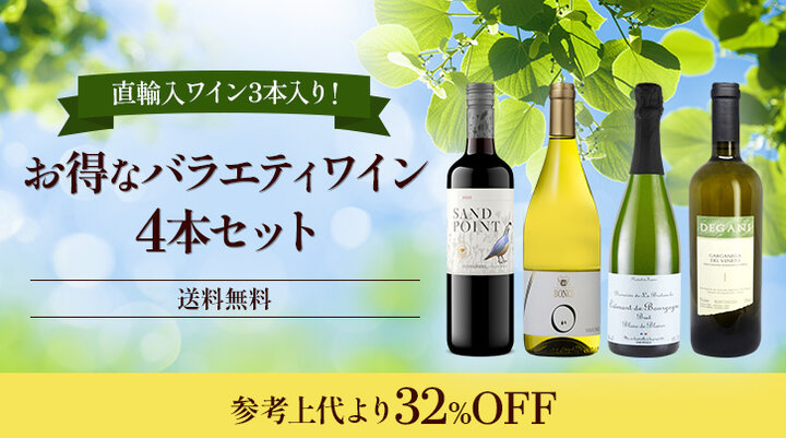 直輸入ワイン3本入り！お得なバラエティワイン4本セット