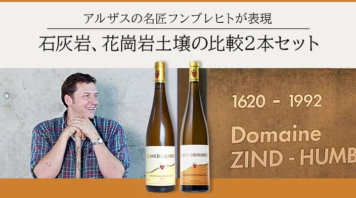 ツィント・フンブレヒト土壌違いリースリング飲み比べ2本セット