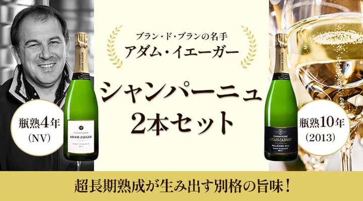 アダム・イエーガー　シャンパーニュ2本セット