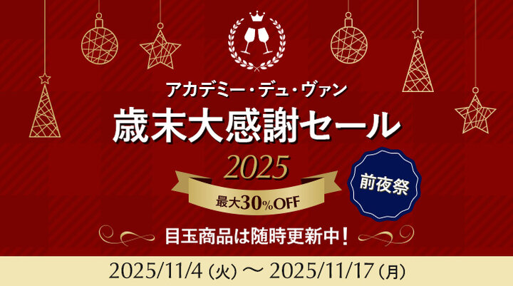 アカデミー・デュ・ヴァン 歳末大感謝セール 前夜祭