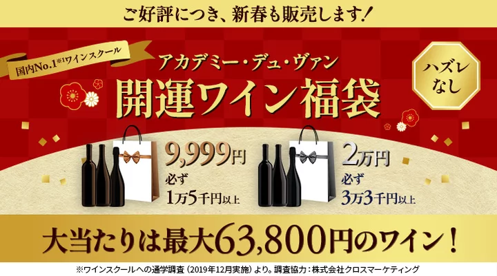 2026年開運ワイン福袋