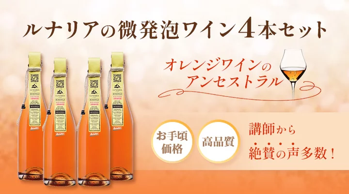 ルナリアの微発泡オレンジワイン4本セット