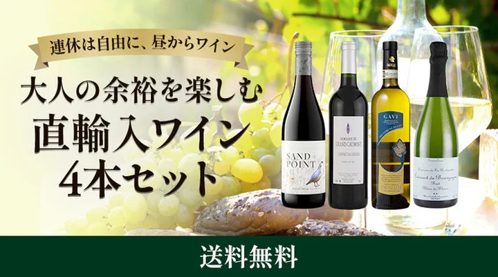 連休に昼飲み！直輸入ワイン4本セット