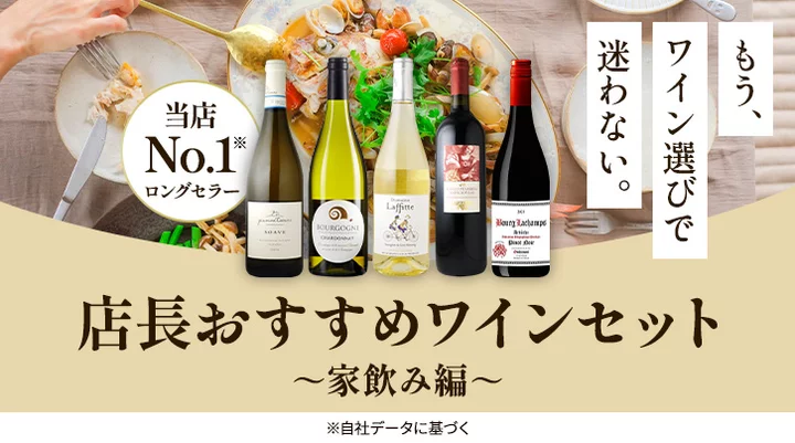 店長おすすめワインセット～家飲み編～