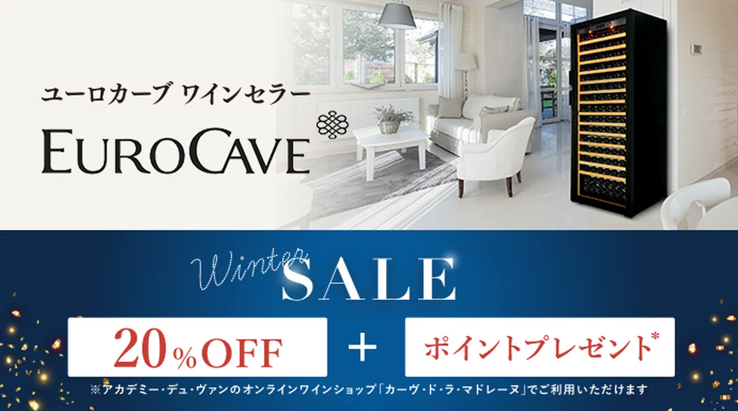 ワインセラー・ウインターセール！品質と信頼を証明するフランス製保証