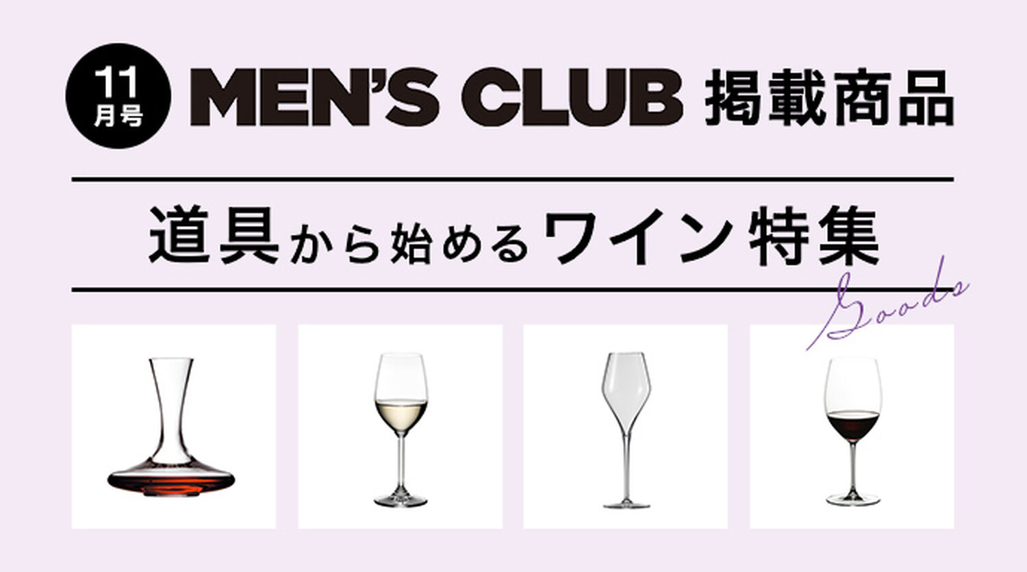 MEN&#039;S CLUB11月号掲載　気分が揚がるワイングッズ
