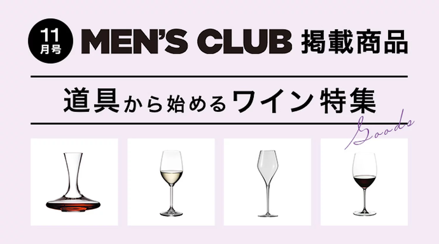 MEN'S CLUB11月号掲載　気分が揚がるワイングッズ
