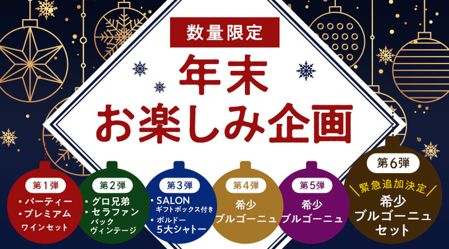 年末お楽しみ企画　スペシャルワインセット