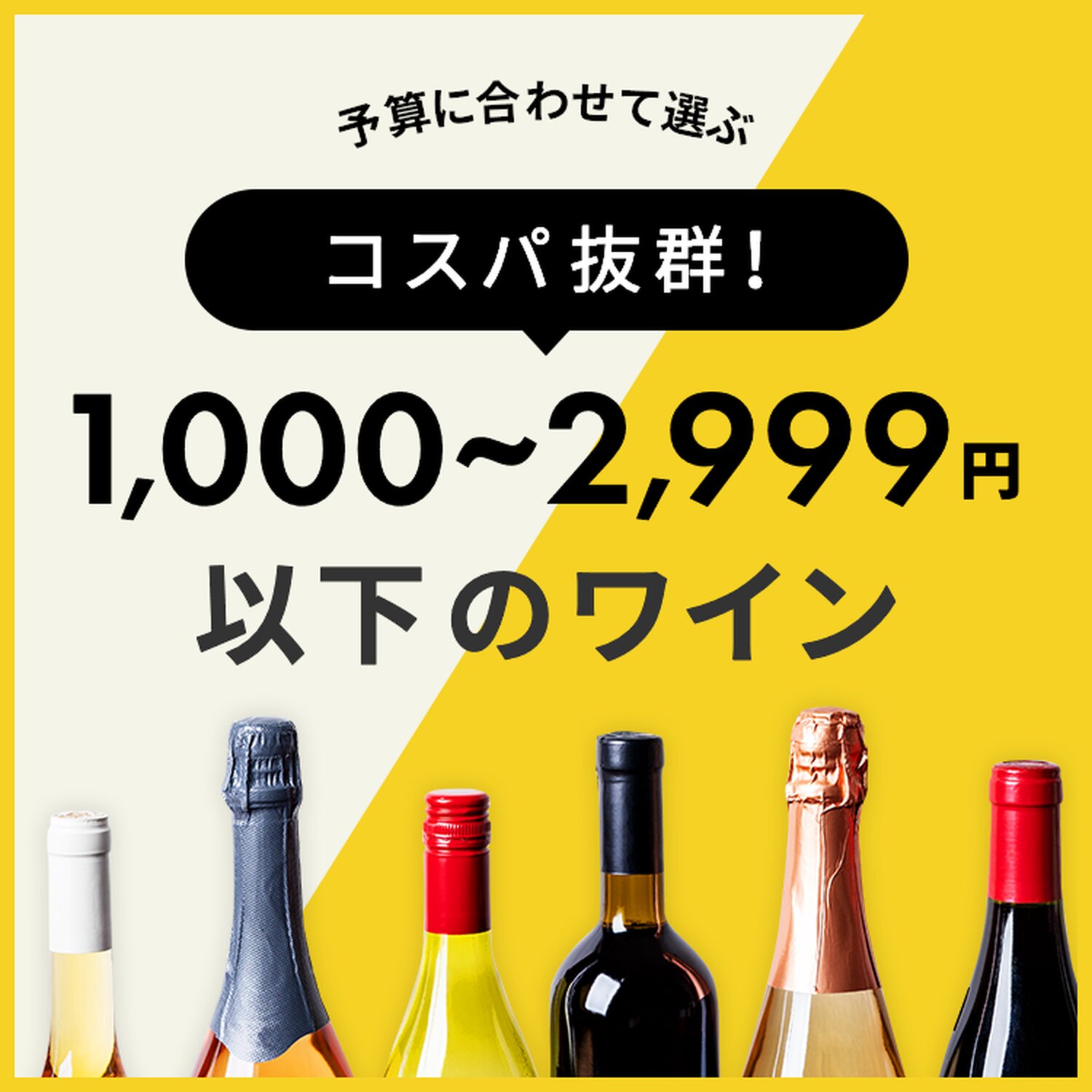 店長おすすめ単品ワイン【予算に合わせて選ぶ】コスパ抜群！1,000円〜2,999以下ワイン