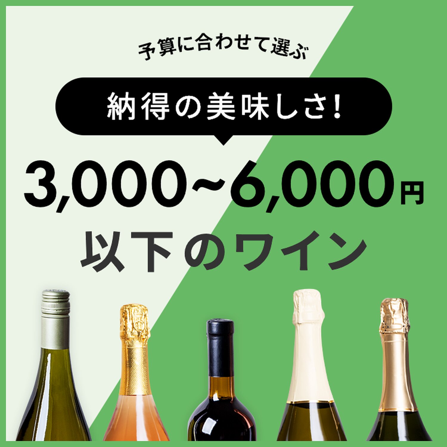 店長おすすめ単品ワイン【予算に合わせて選ぶ】納得の美味しさ！3,,000円〜６,000円以下ワイン